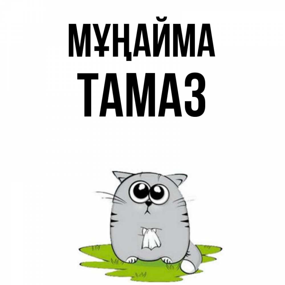 Күн сайын ашық хат с именем, Тамаз Мұңайма грустный котяра Онлайн тегін жүктеп алу тілектері бар керемет карта 