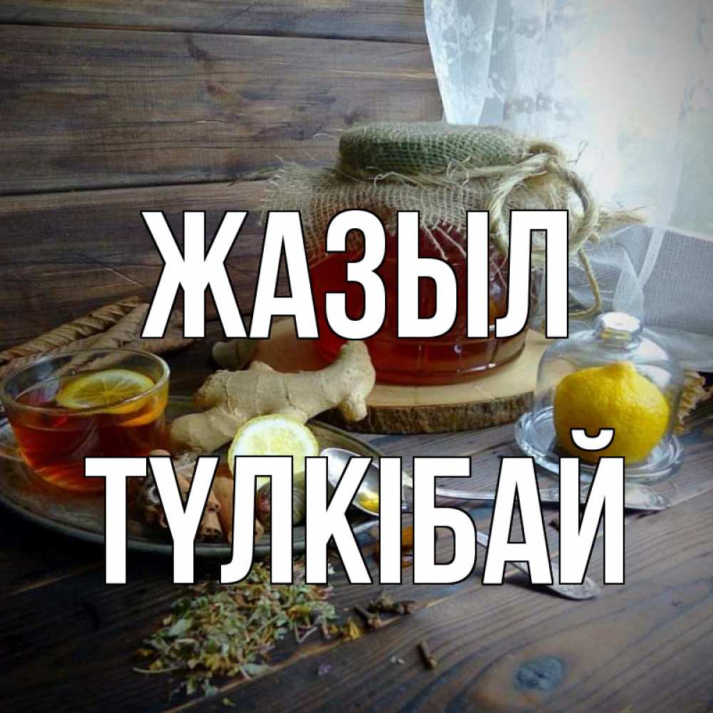 Күн сайын ашық хат с именем, ТҮЛКІБАЙ Жазыл банка с медом Онлайн тегін жүктеп алу тілектері бар керемет карта 