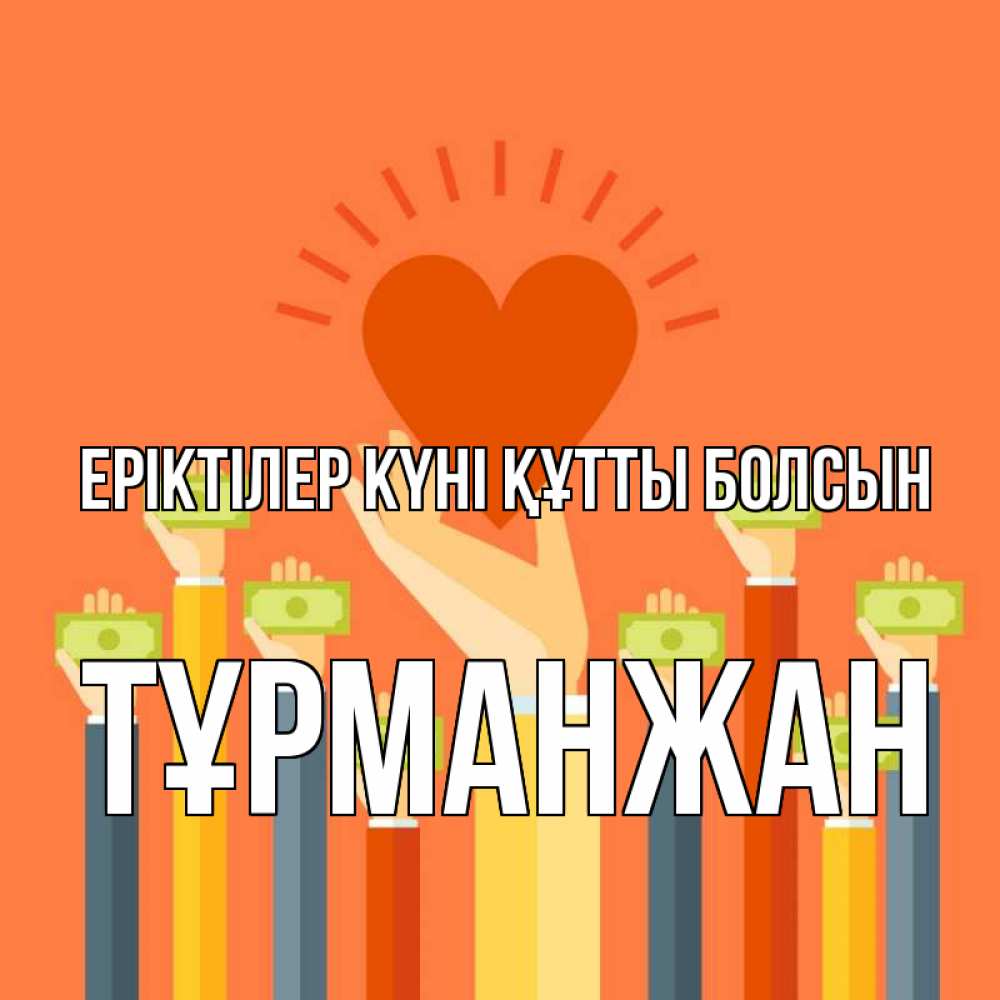 Күн сайын ашық хат с именем, ТҰРМАНЖАН Еріктілер күні құтты болсын С днем волонтера Онлайн тегін жүктеп алу тілектері бар керемет карта 