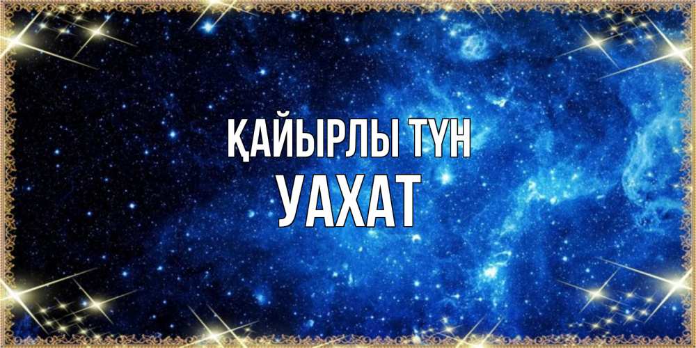Күн сайын ашық хат с именем, УАХАТ Қайырлы түн ночь пришла и желает сна Онлайн тегін жүктеп алу тілектері бар керемет карта 