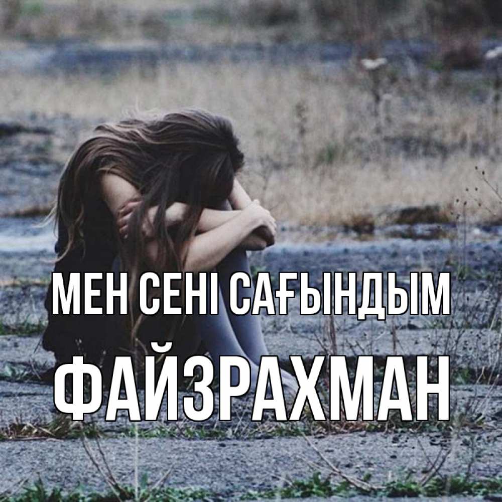 Күн сайын ашық хат с именем, ФАЙЗРАХМАН Мен сені сағындым мне скучно очень Онлайн тегін жүктеп алу тілектері бар керемет карта 