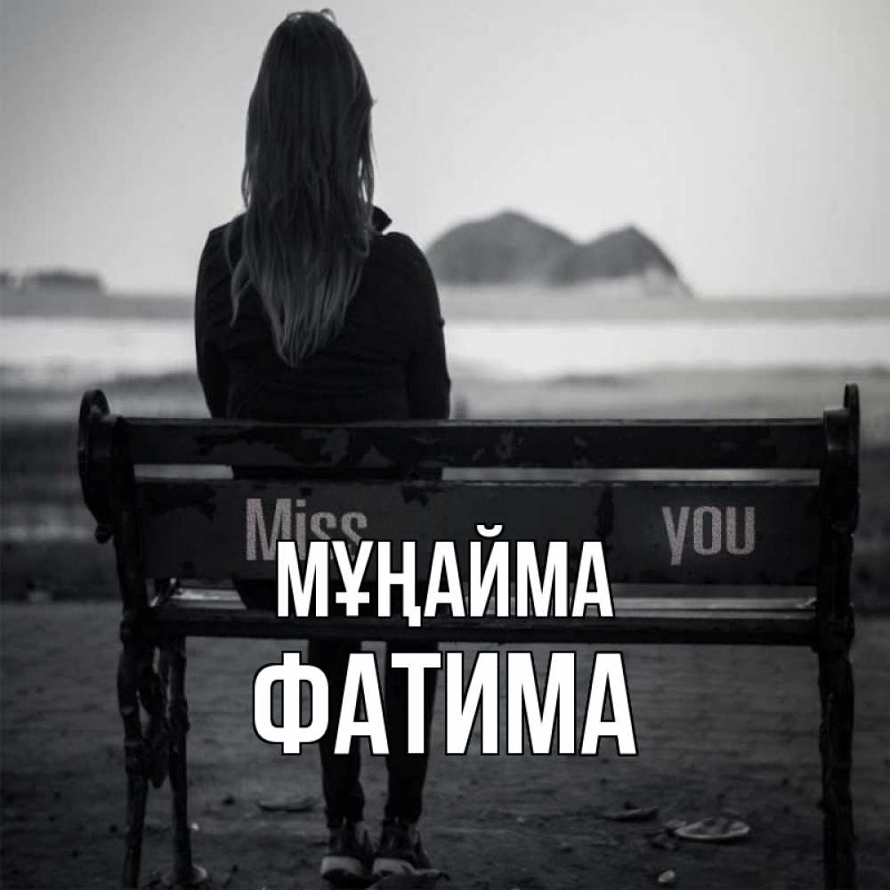 Күн сайын ашық хат с именем, ФАТИМА Мұңайма смотрит на скалы Онлайн тегін жүктеп алу тілектері бар керемет карта 