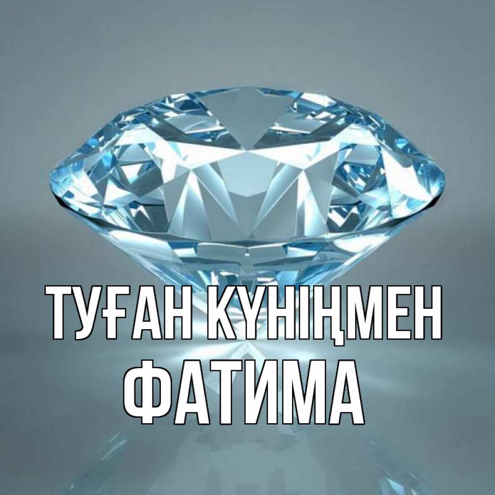 Күн сайын ашық хат с именем, ФАТИМА Туған күніңмен с бриллиантом голубого цвета Онлайн тегін жүктеп алу тілектері бар керемет карта 