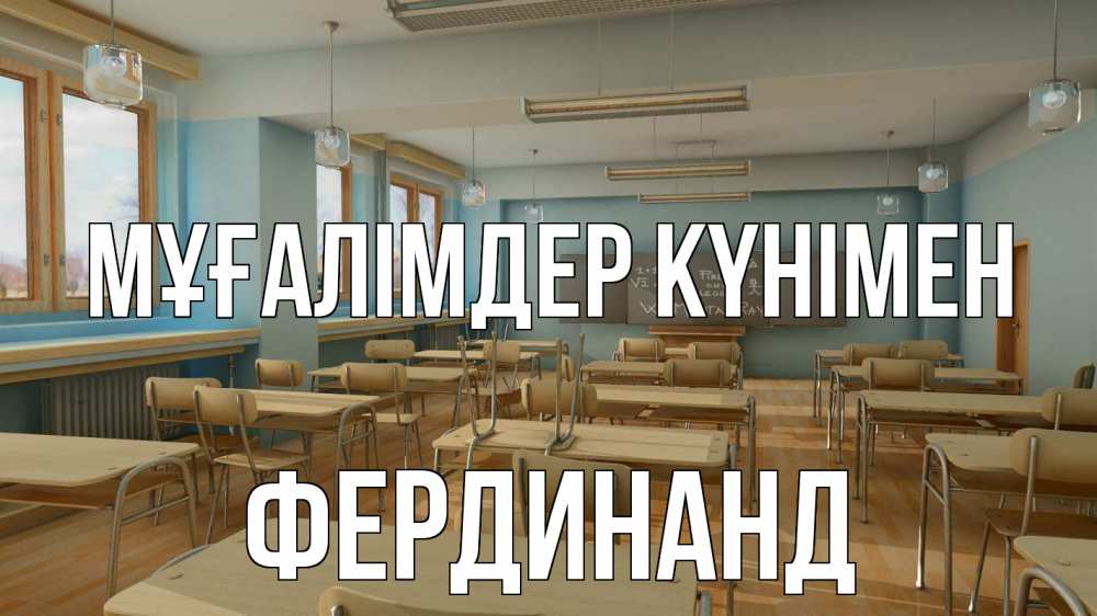 Күн сайын ашық хат с именем, Фердинанд Мұғалімдер күнімен с днем учителя Онлайн тегін жүктеп алу тілектері бар керемет карта 