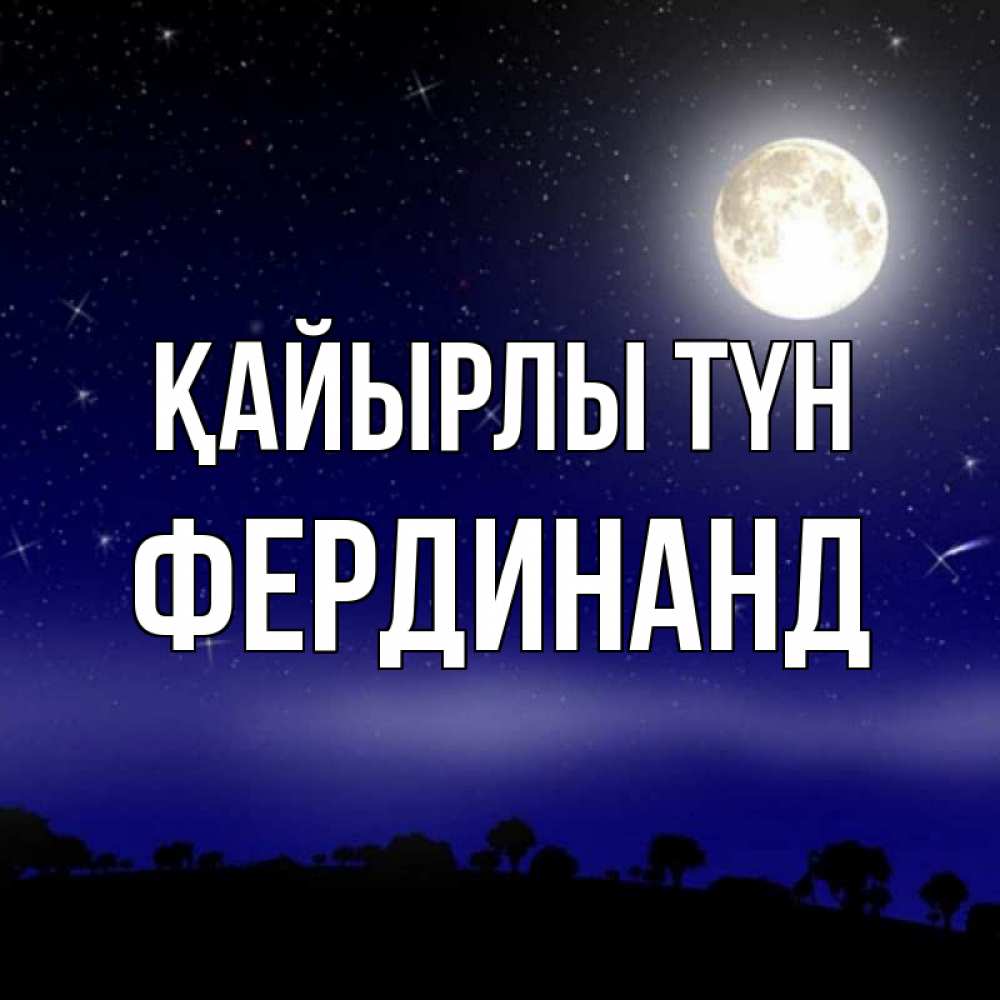 Күн сайын ашық хат с именем, Фердинанд Қайырлы түн ночное небо и лесная опушка при свете луны Онлайн тегін жүктеп алу тілектері бар керемет карта 