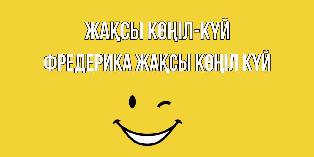 Күн сайын ашық хат с именем, Фредерика Жақсы көңіл күй смайл Онлайн тегін жүктеп алу тілектері бар керемет карта 