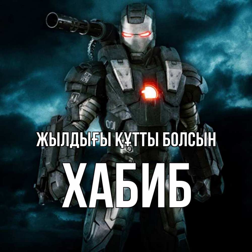 Күн сайын ашық хат с именем, ХАБИБ Жылдығы құтты болсын марвел супергерой в новом костюме Онлайн тегін жүктеп алу тілектері бар керемет карта 