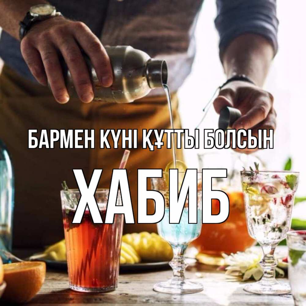 Күн сайын ашық хат с именем, ХАБИБ бармен күні құтты болсын с днем бармена Онлайн тегін жүктеп алу тілектері бар керемет карта 