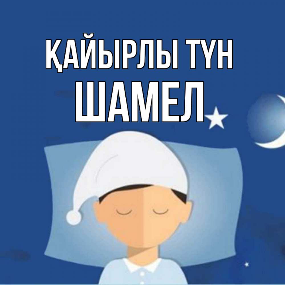 Күн сайын ашық хат с именем, ШАМЕЛ Қайырлы түн подушка и шапочка Онлайн тегін жүктеп алу тілектері бар керемет карта 