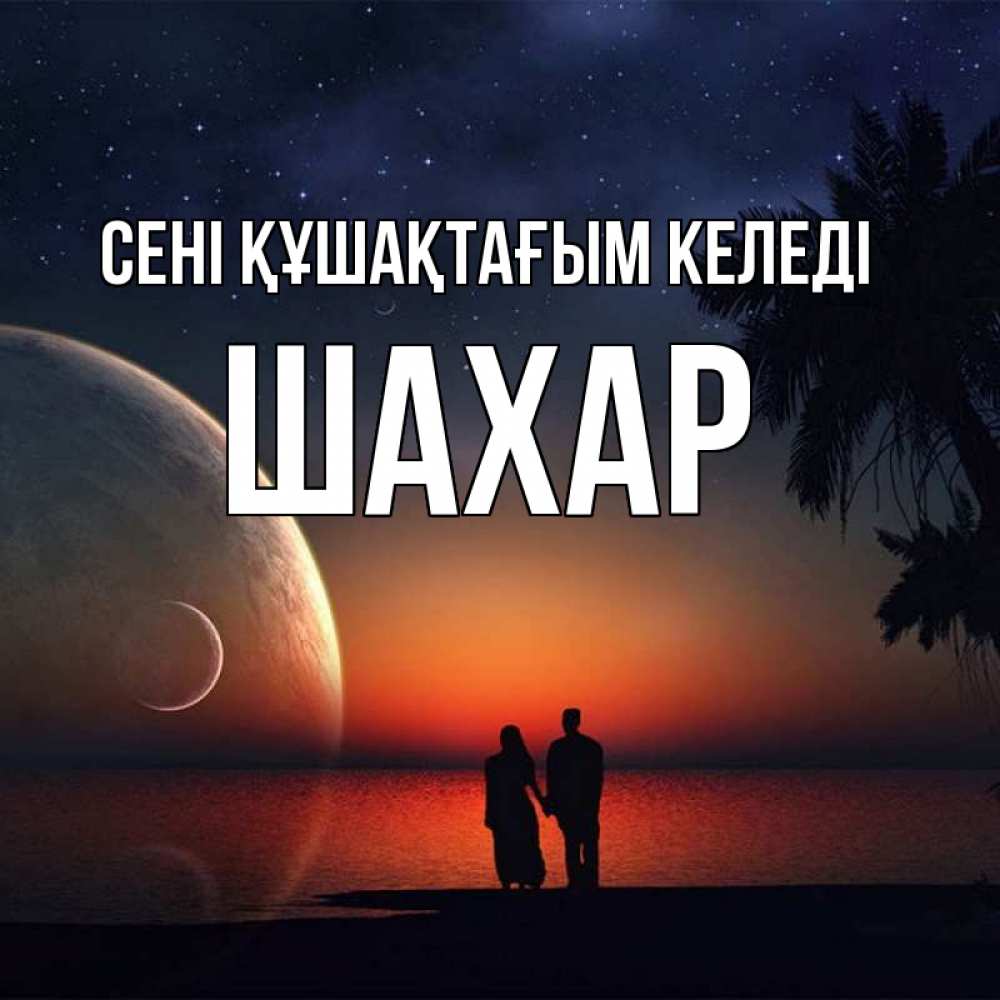Күн сайын ашық хат с именем, ШАХАР сені құшақтағым келеді восход спутников Онлайн тегін жүктеп алу тілектері бар керемет карта 