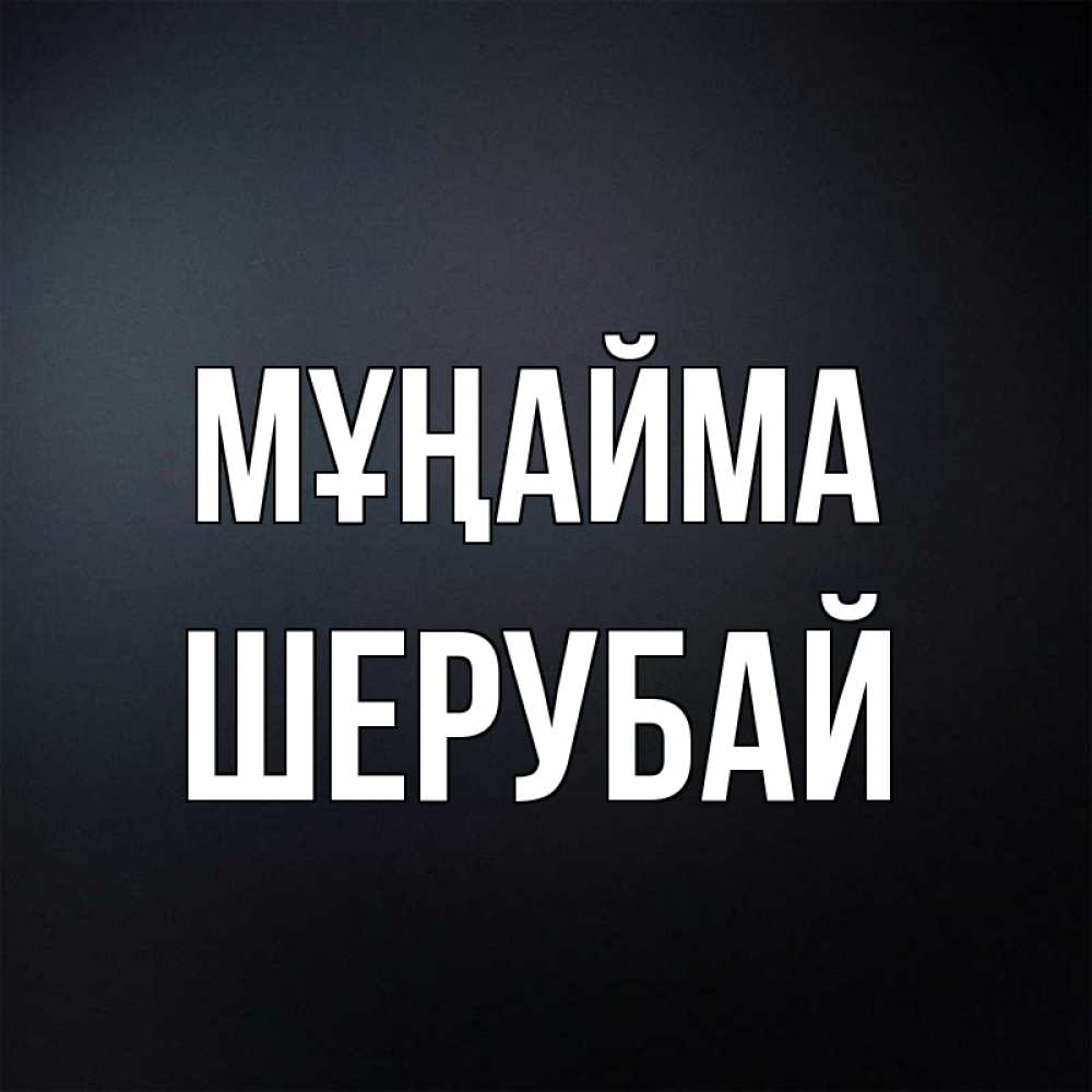 Күн сайын ашық хат с именем, ШЕРУБАЙ Мұңайма Градиент серый Онлайн тегін жүктеп алу тілектері бар керемет карта 