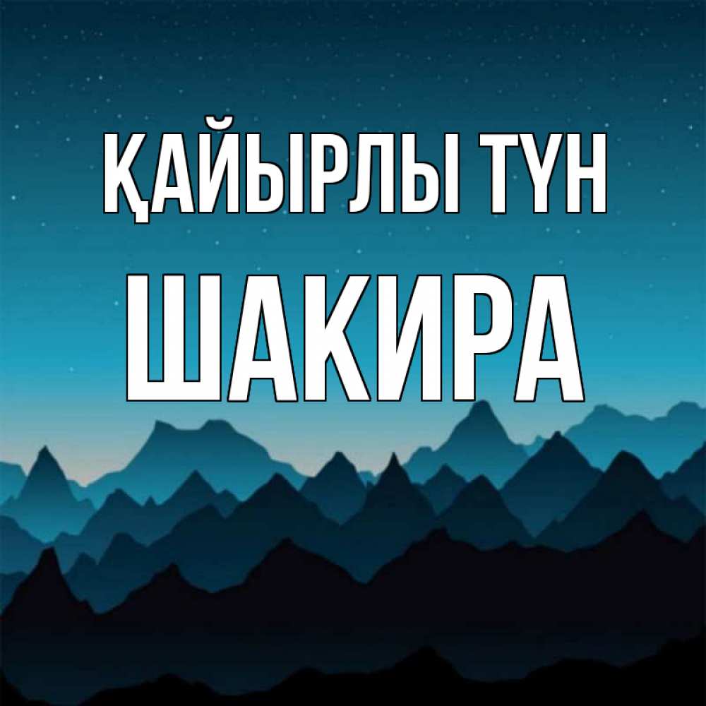 Күн сайын ашық хат с именем, Шакира Қайырлы түн сладких снов звездное небо Онлайн тегін жүктеп алу тілектері бар керемет карта 