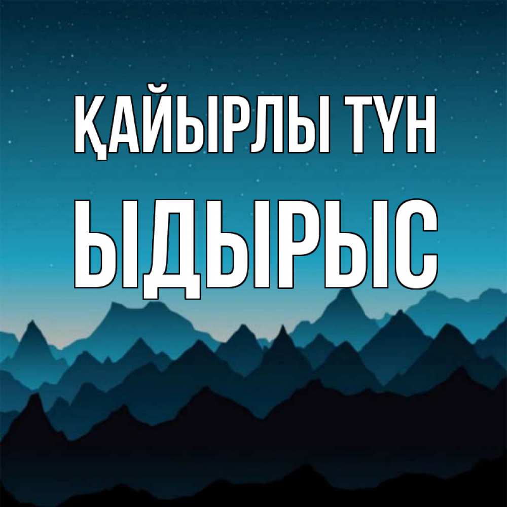 Күн сайын ашық хат с именем, ЫДЫРЫС Қайырлы түн сладких снов звездное небо Онлайн тегін жүктеп алу тілектері бар керемет карта 