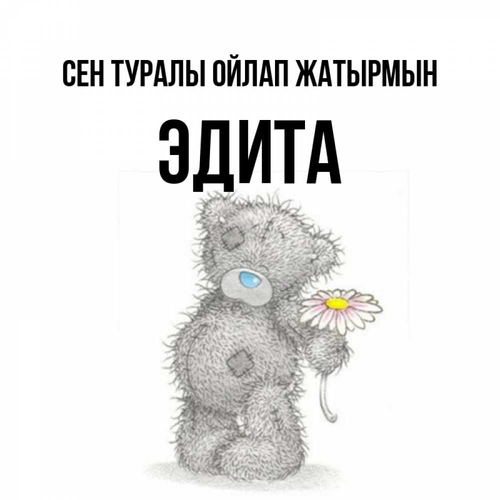 Күн сайын ашық хат с именем, Эдита Сен туралы ойлап жатырмын мысли только о тебе Онлайн тегін жүктеп алу тілектері бар керемет карта 