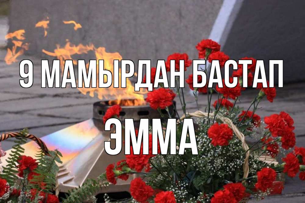 Күн сайын ашық хат с именем, Эмма 9 мамырдан бастап 9 мая Онлайн тегін жүктеп алу тілектері бар керемет карта 
