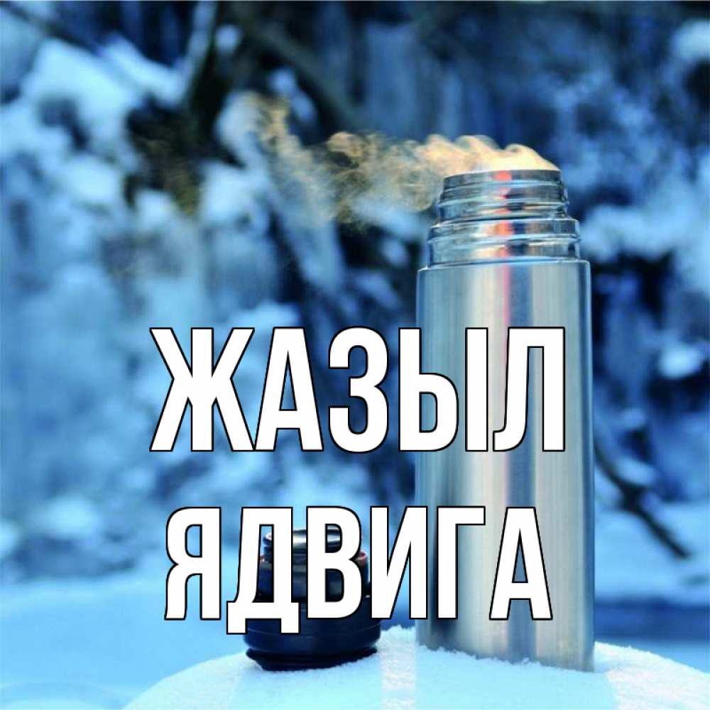 Күн сайын ашық хат с именем, Ядвига Жазыл лечитесь не болейте Онлайн тегін жүктеп алу тілектері бар керемет карта 