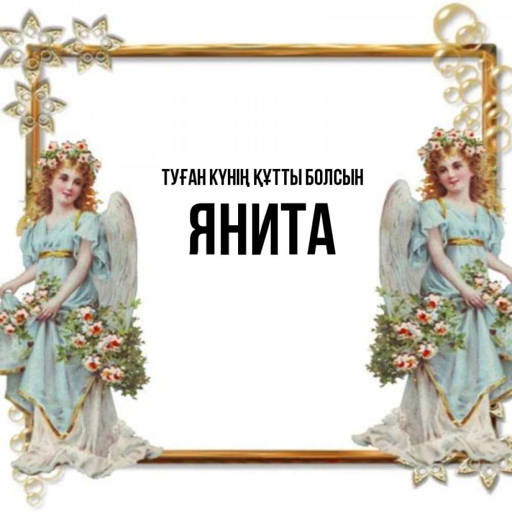 Күн сайын ашық хат с именем, Янита Туған күнің құтты болсын рамочка из золота и ангелы Онлайн тегін жүктеп алу тілектері бар керемет карта 