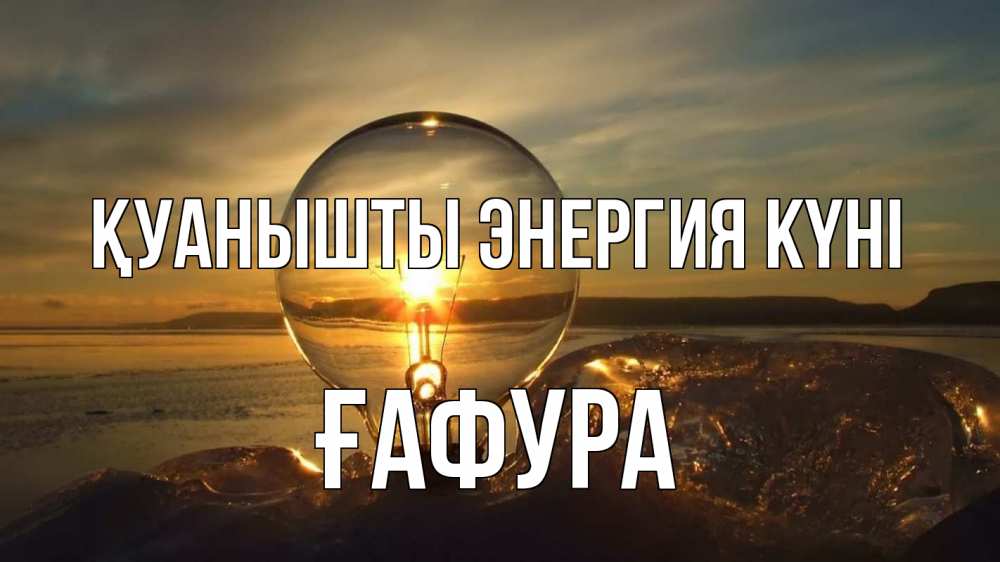 Күн сайын ашық хат с именем, ҒАФУРА Қуанышты энергия күні лампа Онлайн тегін жүктеп алу тілектері бар керемет карта 