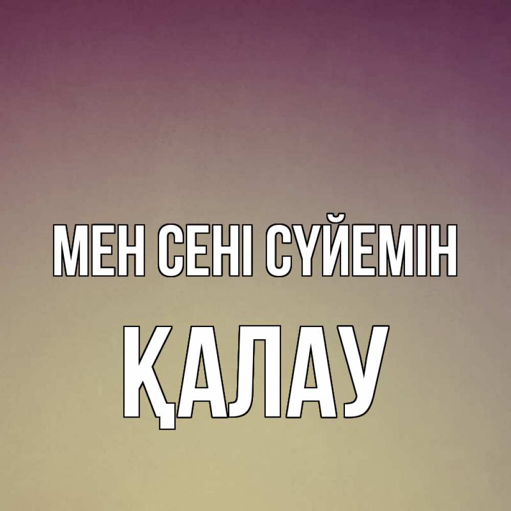 Күн сайын ашық хат с именем, Қалау Мен сені сүйемін для любимой Онлайн тегін жүктеп алу тілектері бар керемет карта 