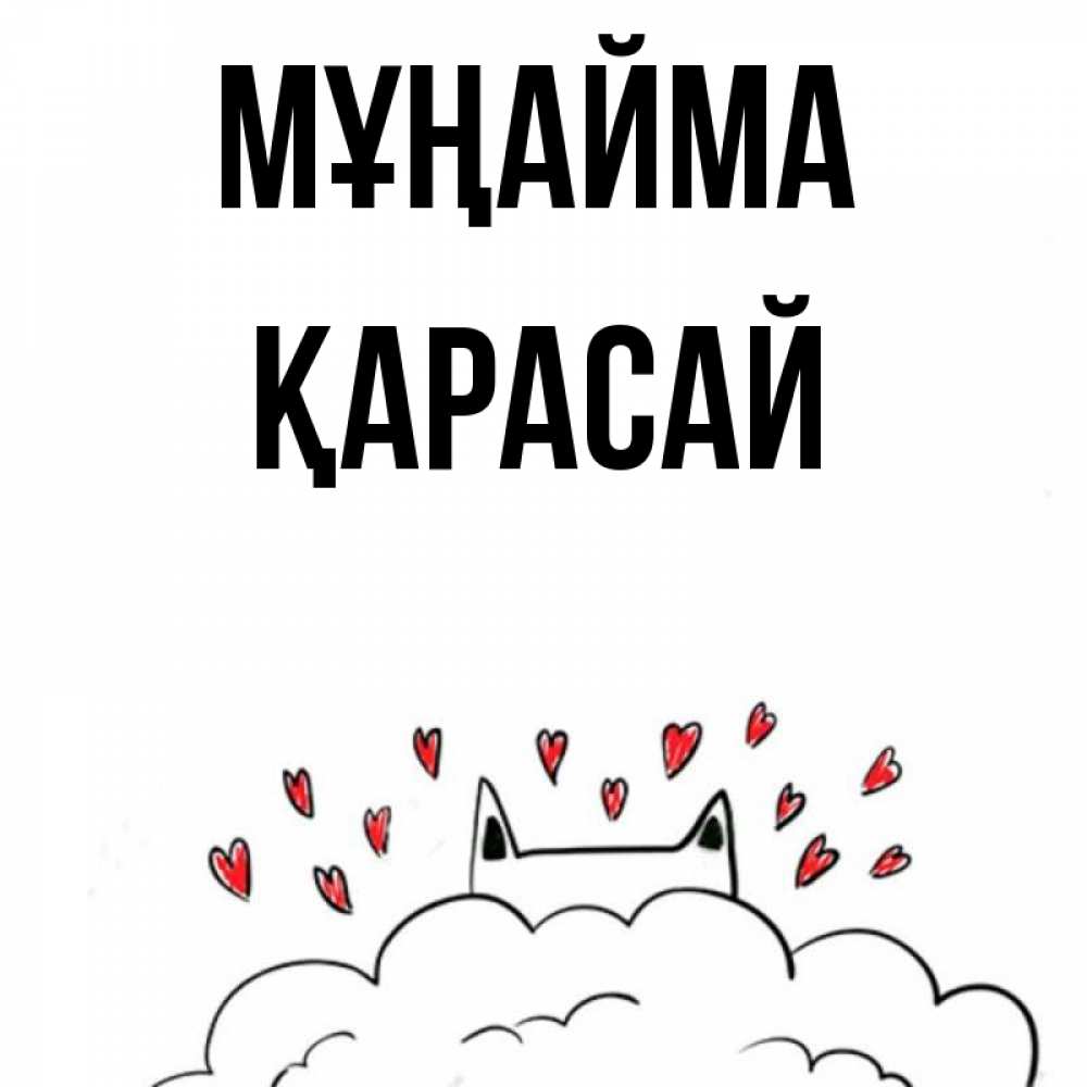 Күн сайын ашық хат с именем, Қарасай Мұңайма облако и ушки котика с сердечками Онлайн тегін жүктеп алу тілектері бар керемет карта 