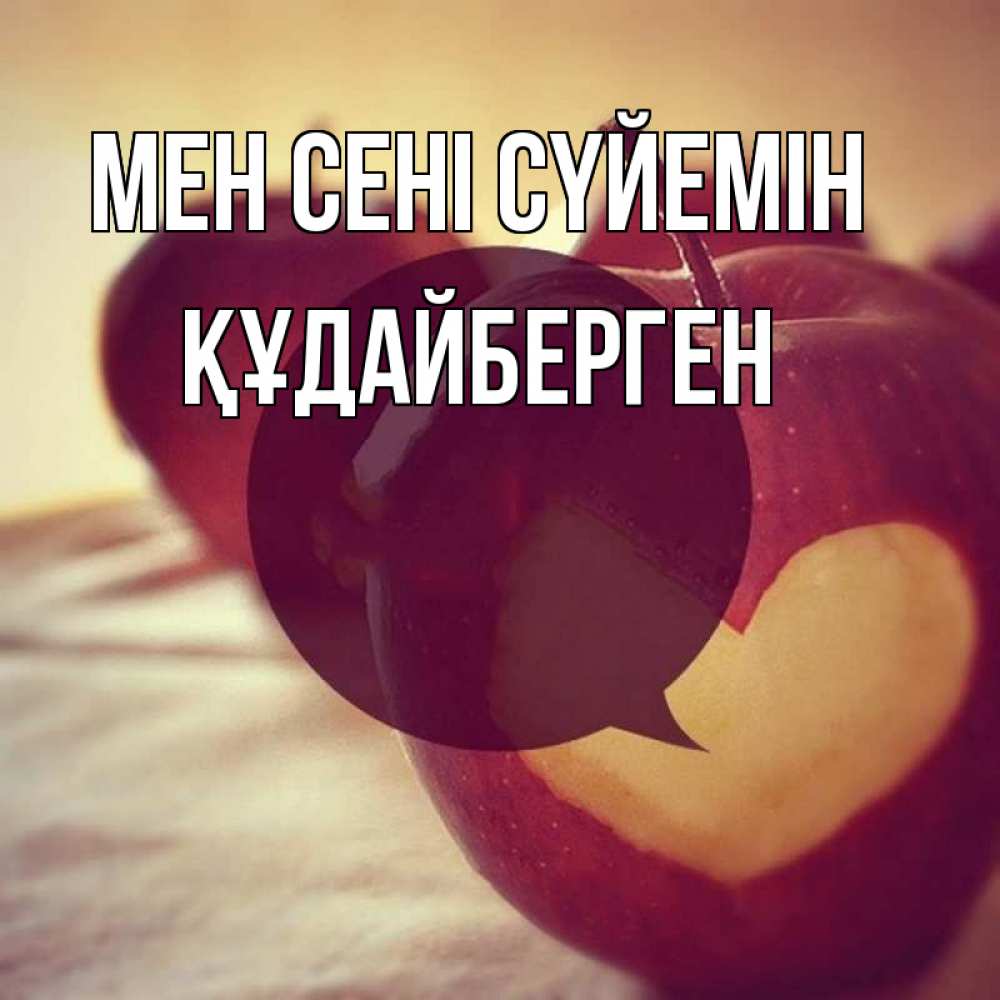 Күн сайын ашық хат с именем, ҚҰДАЙБЕРГЕН Мен сені сүйемін вырезалки из яблок Онлайн тегін жүктеп алу тілектері бар керемет карта 