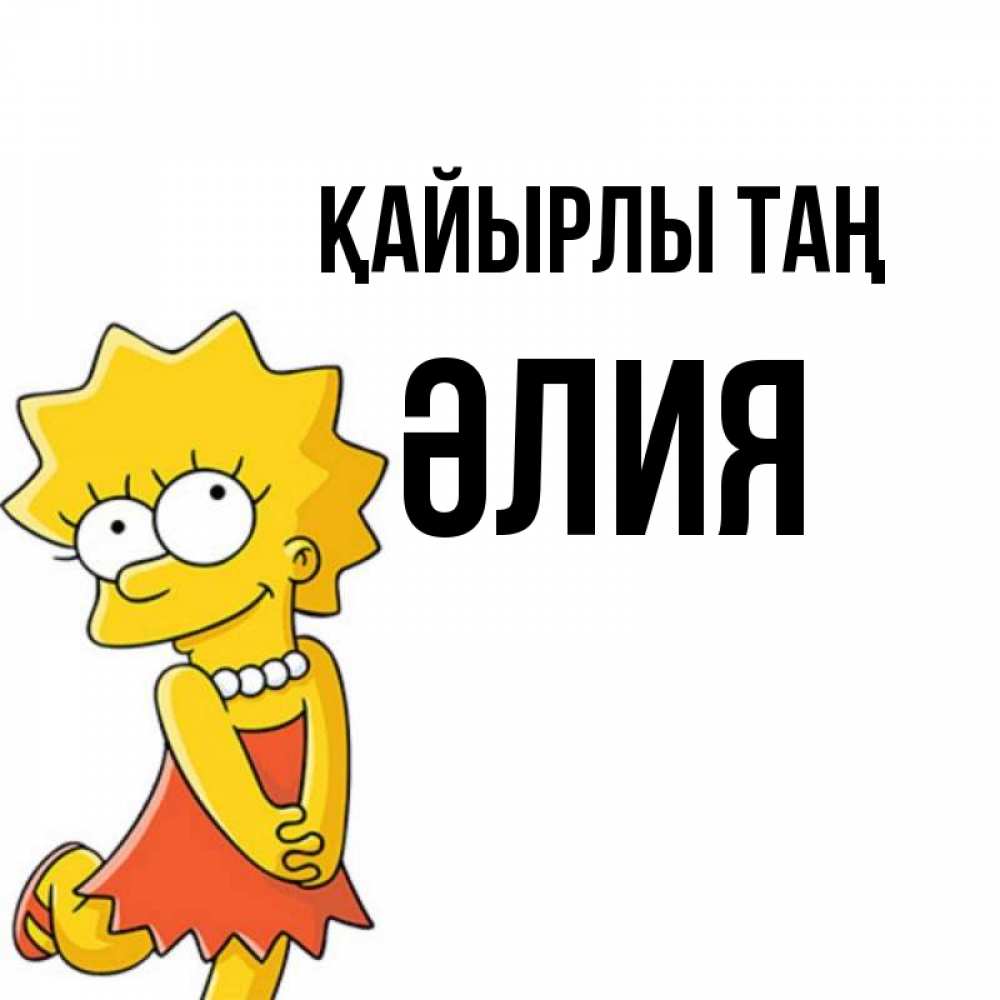Күн сайын ашық хат с именем, ӘЛИЯ Қайырлы таң в платье и ожерелье Онлайн тегін жүктеп алу тілектері бар керемет карта 