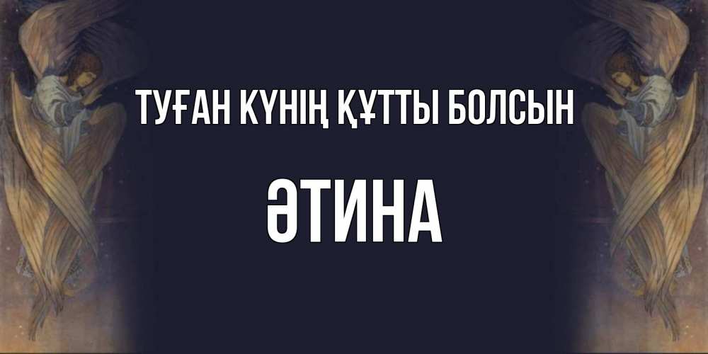 Күн сайын ашық хат с именем, ӘТИНА Туған күнің құтты болсын день ангела Онлайн тегін жүктеп алу тілектері бар керемет карта 