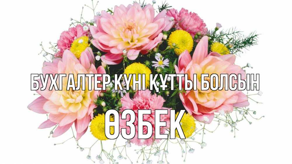 Күн сайын ашық хат с именем, ӨЗБЕК бухгалтер күні құтты болсын с днем бухгалтера Онлайн тегін жүктеп алу тілектері бар керемет карта 