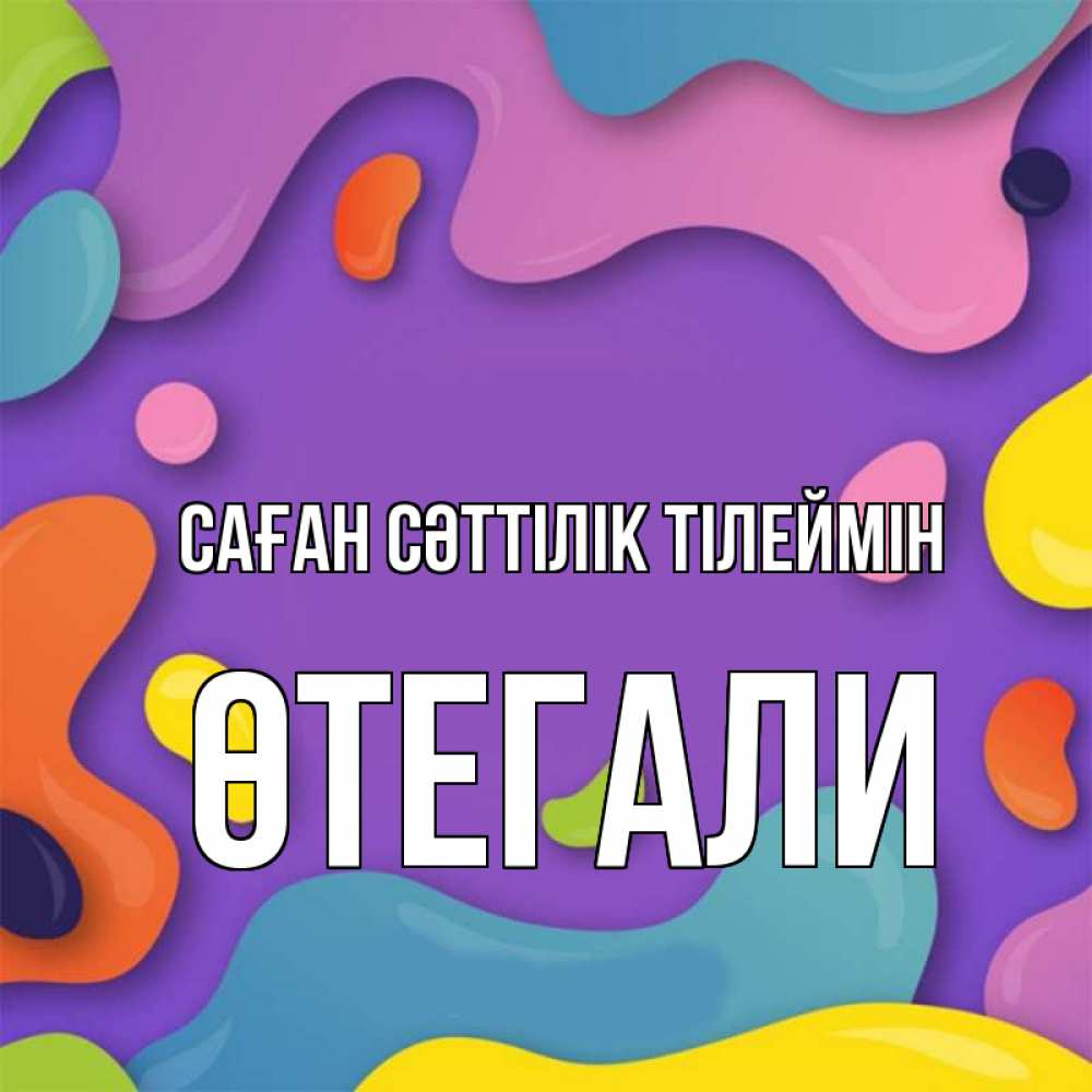 Күн сайын ашық хат с именем, ӨТЕГАЛИ Саған сәттілік тілеймін абстрактное что то Онлайн тегін жүктеп алу тілектері бар керемет карта 