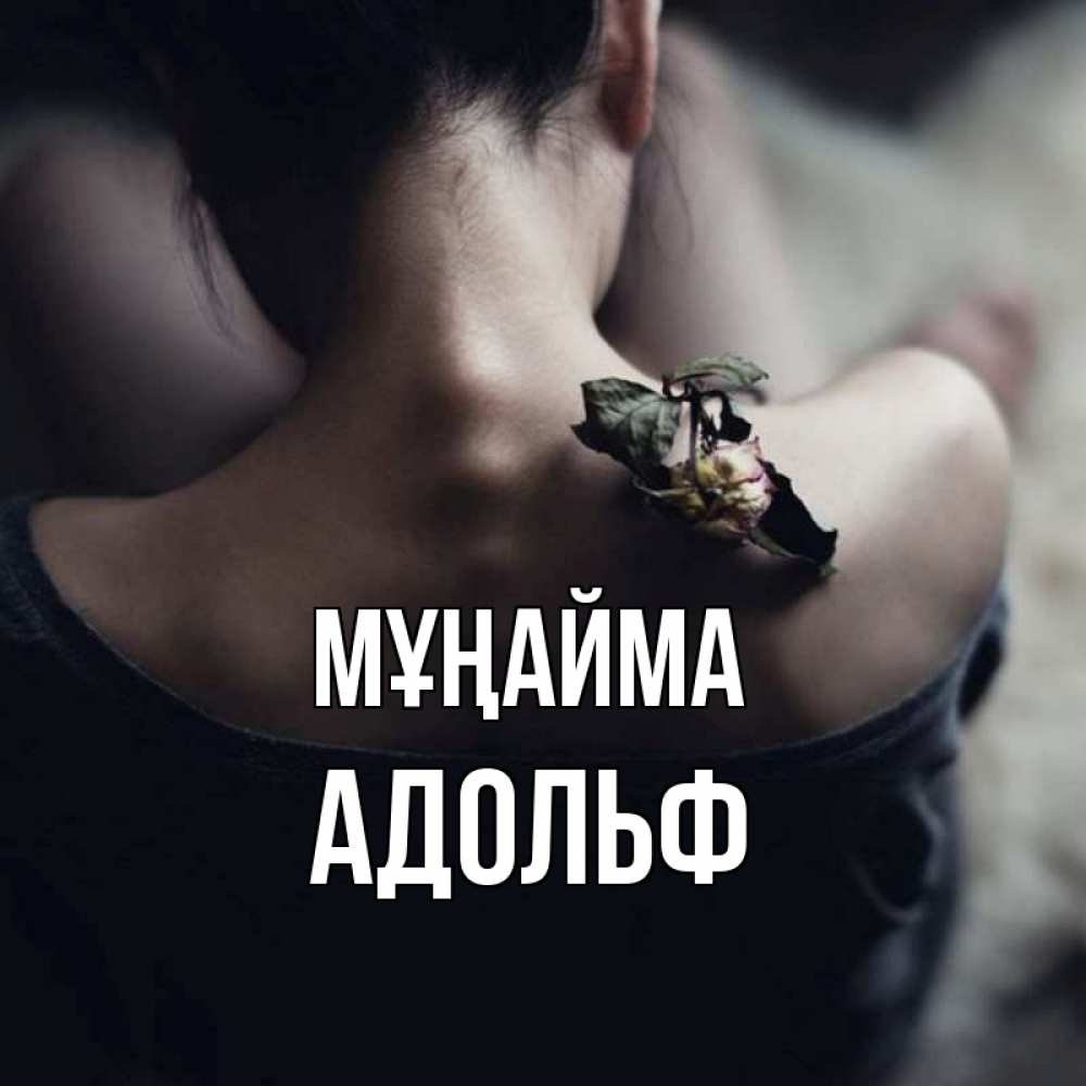 Күн сайын ашық хат с именем, Адольф Мұңайма девушка со спины Онлайн тегін жүктеп алу тілектері бар керемет карта 