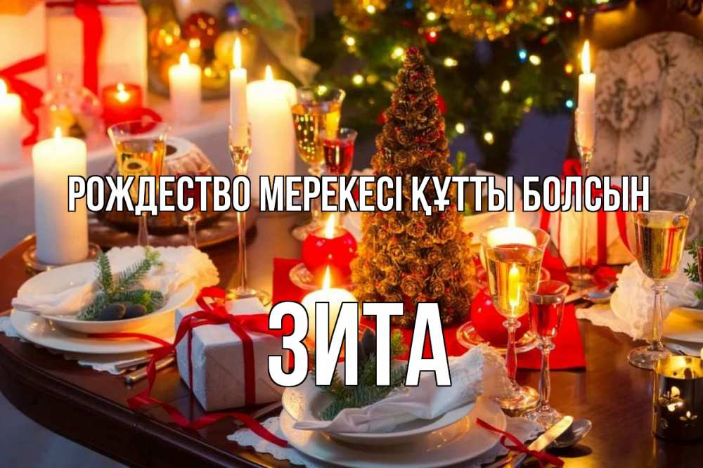 Картинка Рождество мерекесі құтты болсын, Зита