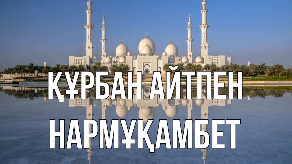 Картинка Құрбан айтпен, НАРМҰҚАМБЕТ