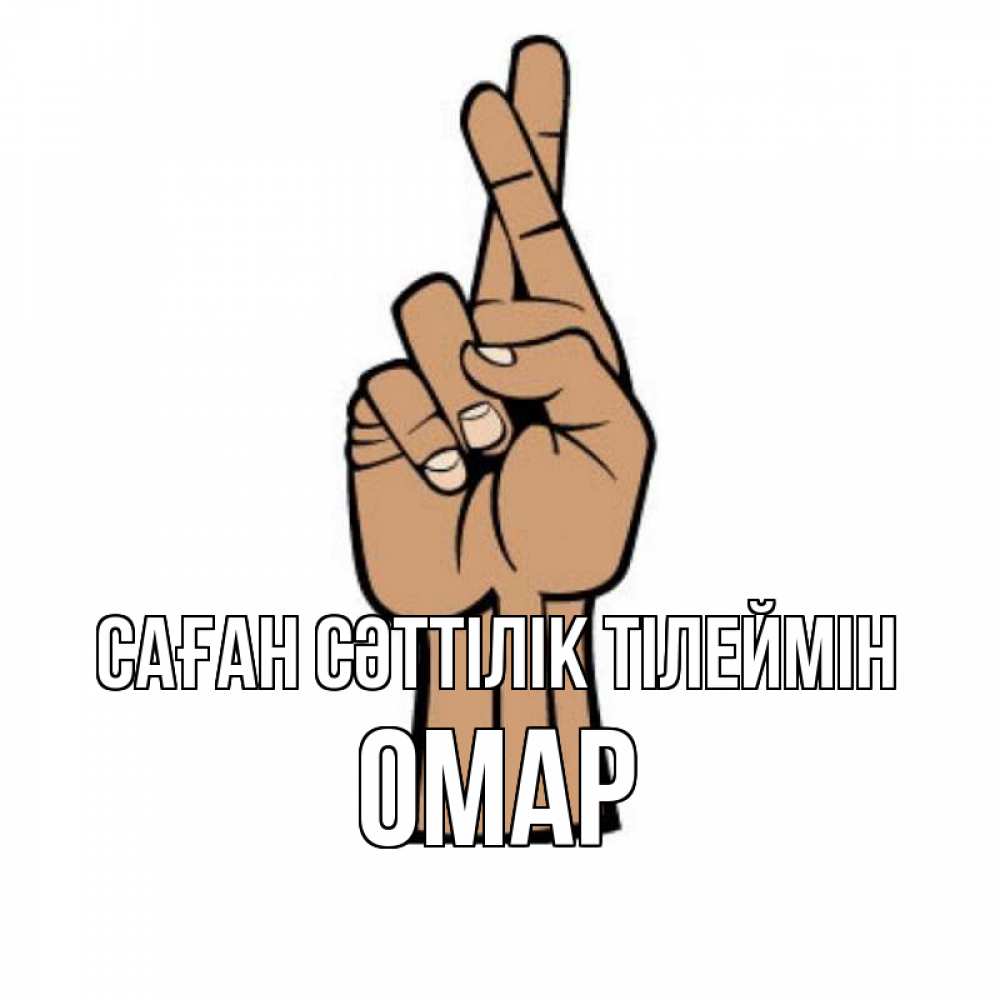Күн сайын ашық хат с именем, ОМАР Саған сәттілік тілеймін все будет хорошо Онлайн тегін жүктеп алу тілектері бар керемет карта 