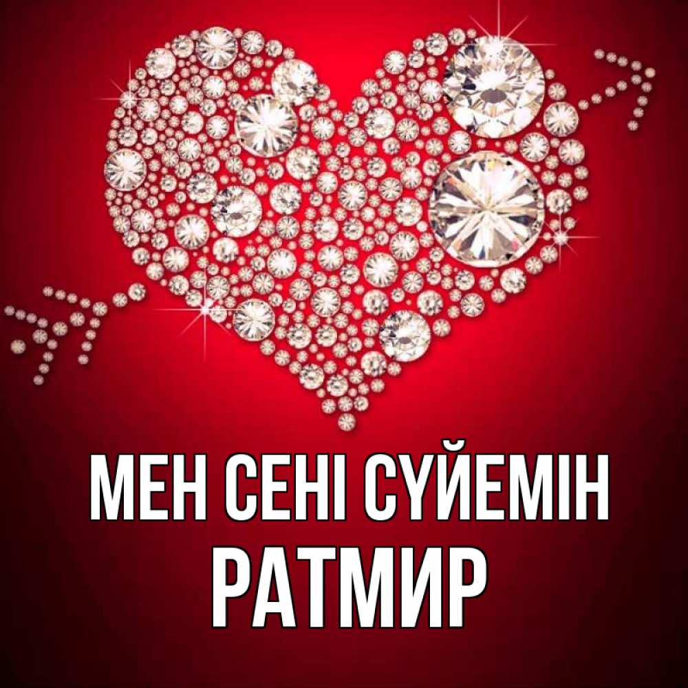Күн сайын ашық хат с именем, Ратмир Мен сені сүйемін стрела купидона Онлайн тегін жүктеп алу тілектері бар керемет карта 