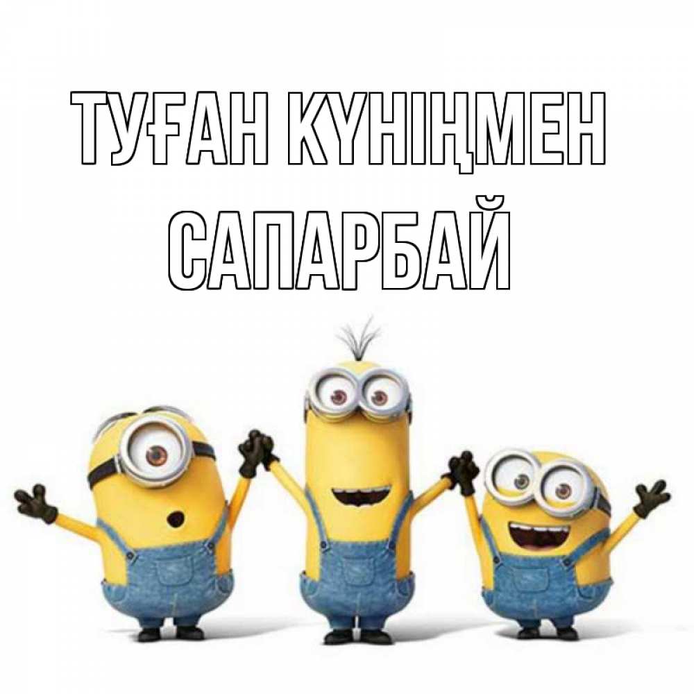 Күн сайын ашық хат с именем, САПАРБАЙ Туған күніңмен с днюхой Онлайн тегін жүктеп алу тілектері бар керемет карта 