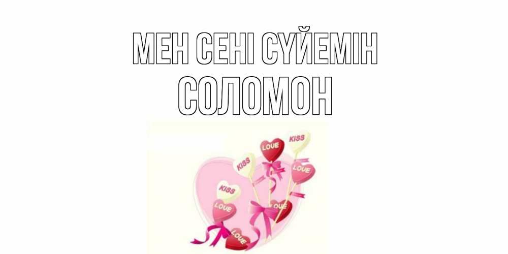 Күн сайын ашық хат с именем, Соломон Мен сені сүйемін сердце, леденцы Онлайн тегін жүктеп алу тілектері бар керемет карта 
