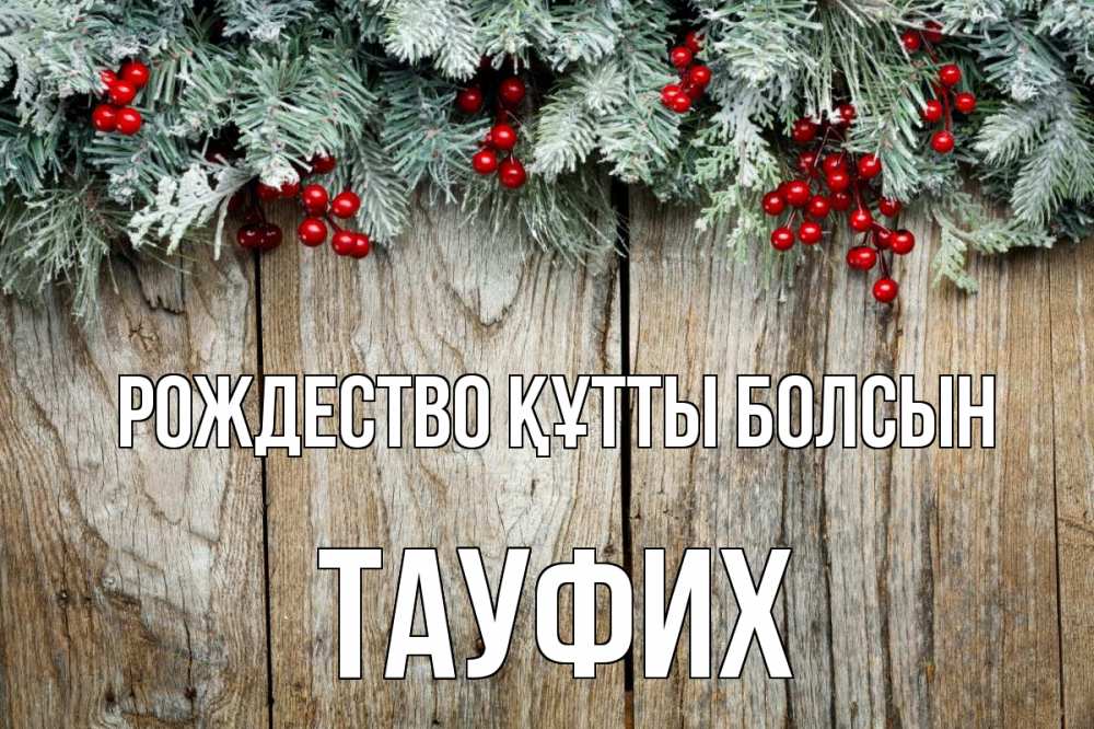 Картинка Рождество құтты болсын, ТАУФИХ