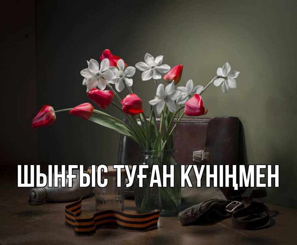 Картинка  с именем , ШЫНҒЫС! ТУҒАН КҮНІҢМЕН!