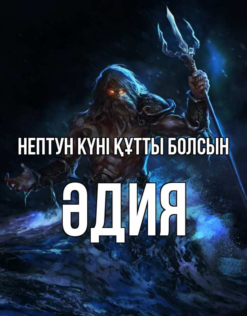 Картинка нептун күні құтты болсын, ӘДИЯ