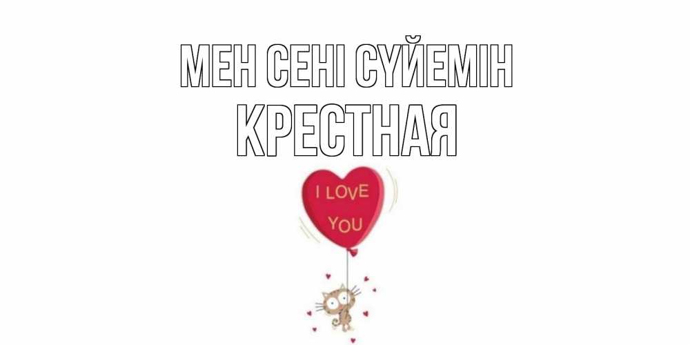 Күн сайын ашық хат с именем, Крестная Мен сені сүйемін кот, сердце Онлайн тегін жүктеп алу тілектері бар керемет карта 