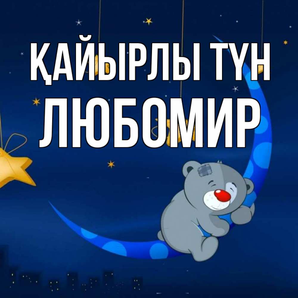 Күн сайын ашық хат с именем, Любомир Қайырлы түн над городом Онлайн тегін жүктеп алу тілектері бар керемет карта 