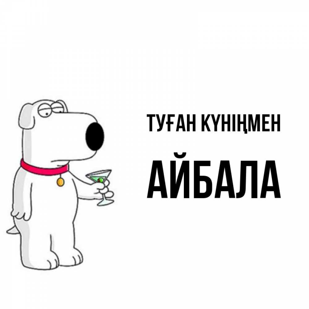 Күн сайын ашық хат с именем, Айбала Туған күніңмен песик с оливками Онлайн тегін жүктеп алу тілектері бар керемет карта 