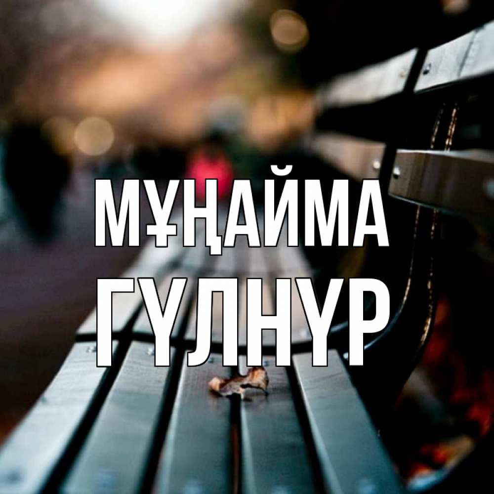 Күн сайын ашық хат с именем, ГҮЛНҮР Мұңайма размытый фон Онлайн тегін жүктеп алу тілектері бар керемет карта 