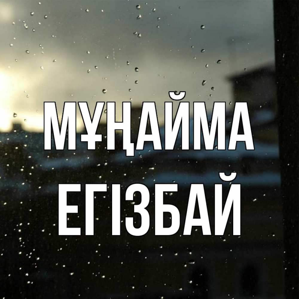 Күн сайын ашық хат с именем, Егізбай Мұңайма вид на крыши Онлайн тегін жүктеп алу тілектері бар керемет карта 