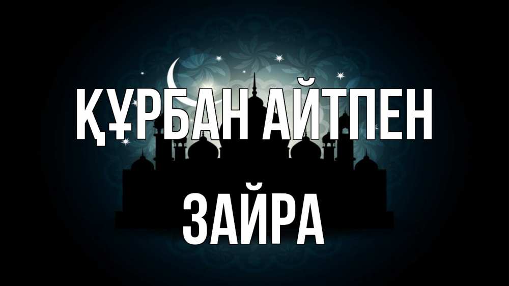 Картинка Құрбан айтпен, ЗАЙРА