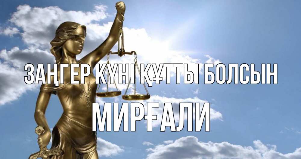 Картинка Заңгер күні құтты болсын, МИРҒАЛИ