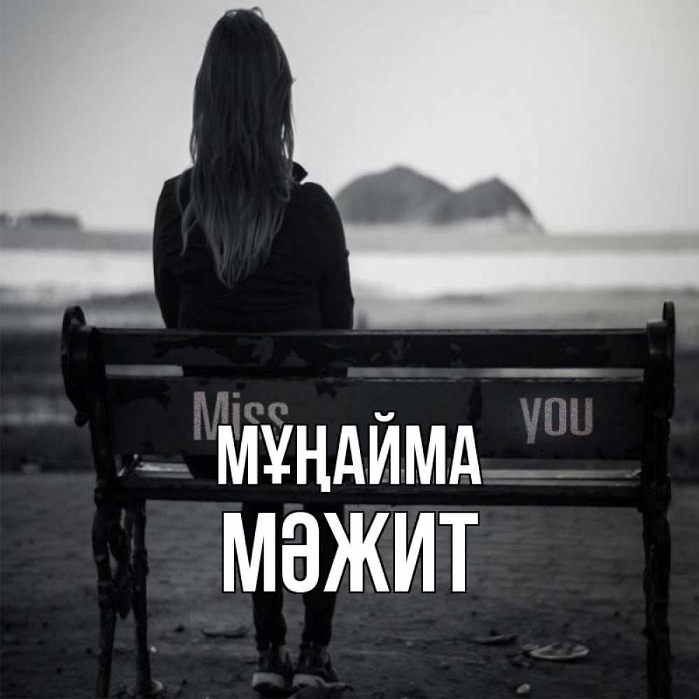 Күн сайын ашық хат с именем, МӘЖИТ Мұңайма смотрит на скалы Онлайн тегін жүктеп алу тілектері бар керемет карта 