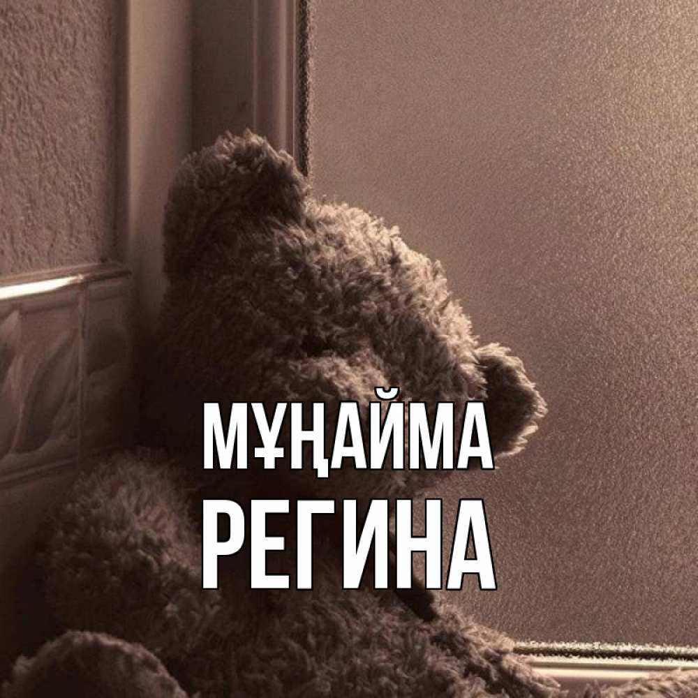 Күн сайын ашық хат с именем, Регина Мұңайма стекол рефленое Онлайн тегін жүктеп алу тілектері бар керемет карта 