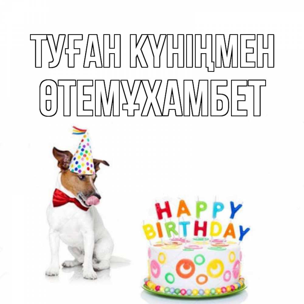 Күн сайын ашық хат с именем, ӨТЕМҰХАМБЕТ Туған күніңмен праздник Онлайн тегін жүктеп алу тілектері бар керемет карта 