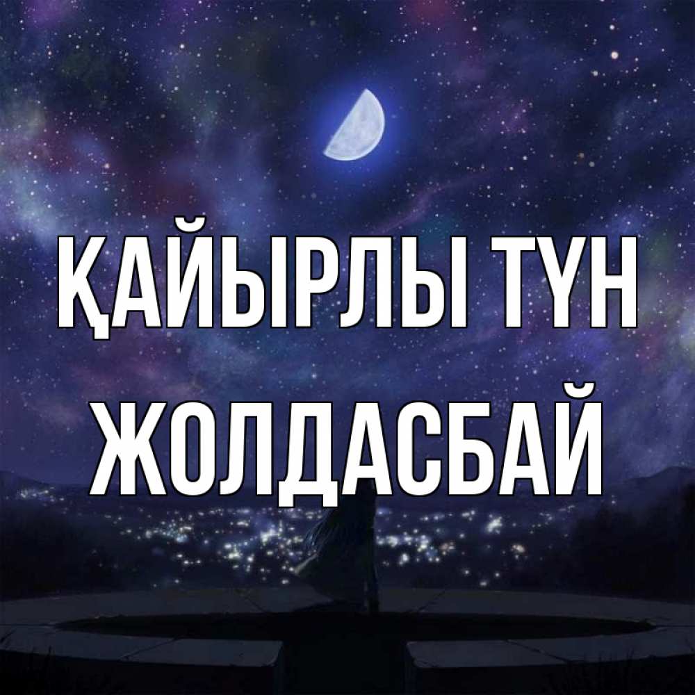 Күн сайын ашық хат с именем, Жолдасбай Қайырлы түн набережная Онлайн тегін жүктеп алу тілектері бар керемет карта 